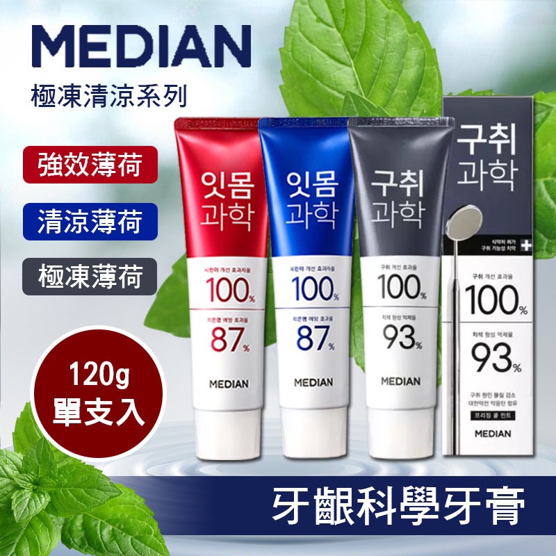 💫現貨出清💫 韓國 Median 麥迪安 極凍清涼薄荷