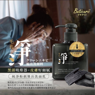 日本Buticurii 淨の粉刺導出竹炭洗面乳250ml 控油洗面乳