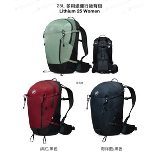 【MAMMUT 長毛象】Lithium 25 女健行背包 25L 多色內選 戶外 休閒 露營 登山包 #00730