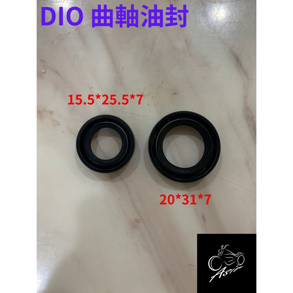 【ASIR】 Dio 迪奧 恰恰 迪迪 全車油封 電盤側 傳動側 齒輪箱 耐高溫油封 曲軸油封