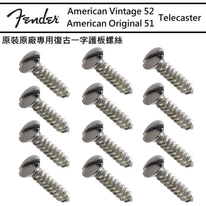 Fender Vintage 52 Telecaster Slot Head Screw 美廠 復古 護板 螺絲