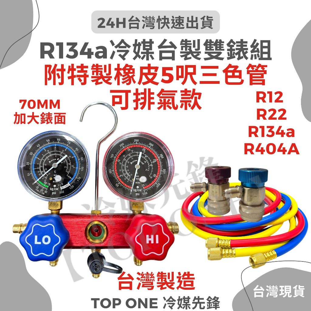 💲含稅 R134a冷媒錶 台灣製造高品質 汽車空調冷氣維修 高精密度 Asion First Brond 錶組 雙錶組