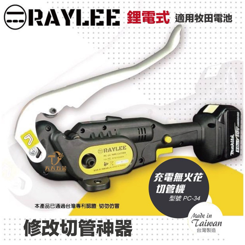 含稅 台灣製 快速出貨 銳立 RAYLEE PC-34 18V充電式無火花切管機 鋰電切管機 可切白鐵被覆管 PC34