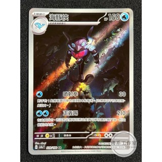 萬卡坊 / 寶可夢 PTCG 中文版 SV4a 339 海豚俠 色違 異圖 閃卡 AR 閃色寶藏