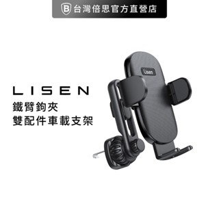 【Lisen】鐵臂鉤夾雙配件車載支架 車用支架 手機支架 車用 出風口 車架 李森