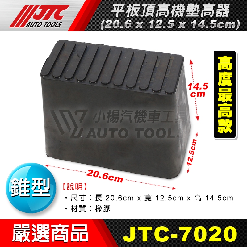 【小楊汽車工具】JTC-7020 平板頂高機墊高器 高14.5公分 錐形 橡膠墊 頂車墊 平板式頂高機墊 平板 烏龜墊