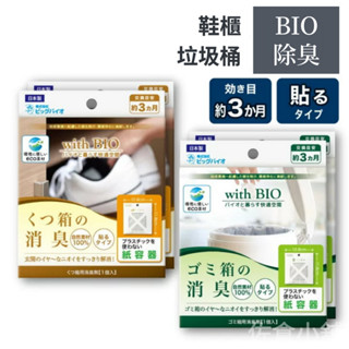 🚚 現貨🇯🇵日本製 bio鞋櫃消臭 垃圾桶消臭 with bio 鞋櫃 垃圾桶 防黴 除臭 黏貼式 佐倉小舖