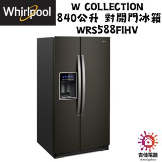 惠而浦 Whirlpool 聊聊優惠 840公升 對開門冰箱 WRS588FIHV