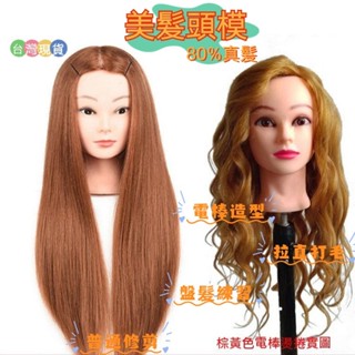 【臺灣現貨】頭模 假人頭 練習頭 公仔頭 假發頭模仿真髮美髮模特頭 練習盤髮編髮化妝造型 可燙染學徒剪髮練習假人頭模型