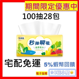 倍潔雅 秒抽 瞬吸 抽取式 廚房紙巾 100抽 28包 / 箱