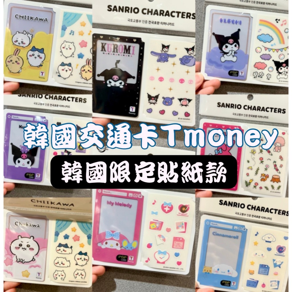 🇰🇷 現貨 韓國交通卡 T-money卡 tmoney KAKAO LINE 韓國旅行交通卡 韓國地鐵卡 韓國交通鐵卡