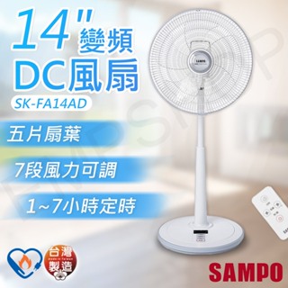 免運【非常離譜】聲寶SAMPO 14吋變頻DC風扇 SK-FA14AD 電風扇 省電靜音 5片扇葉 保固一年 台灣製造