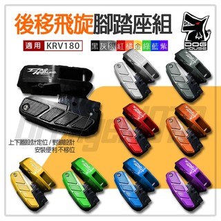 惡搞手工廠 KRV 飛旋 後移飛旋腳踏座組 後移 踏板 腳踏 飛旋 適用 RTS G7 K1