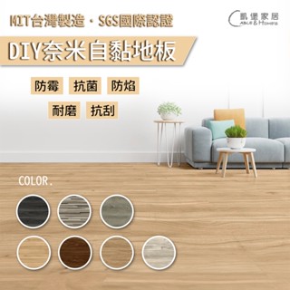 凱堡家居｜臺灣奈米科技自黏地板 - 1坪24片 DIY安裝 耐磨耐刮木紋地板