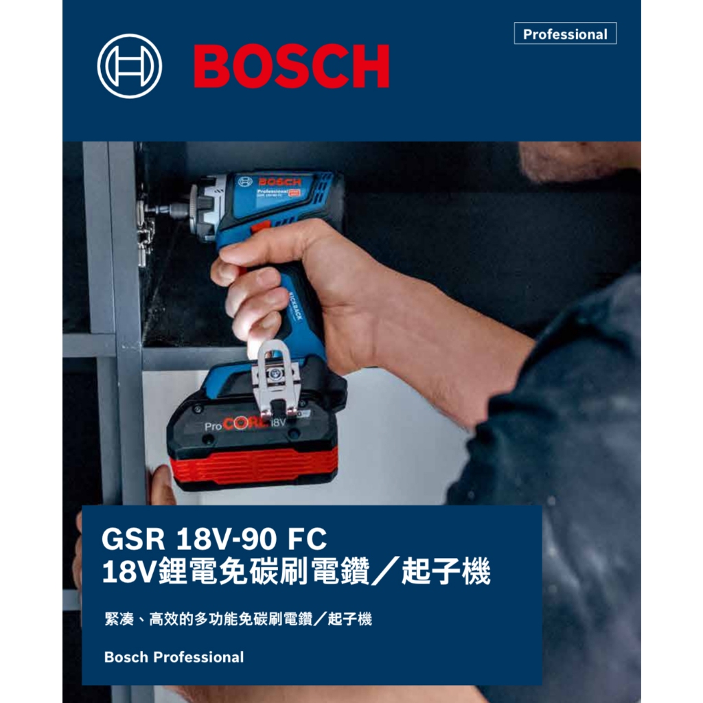 博世 電動工具 GSR 18V-90 FC 18V鋰電免碳刷充電式電鑽／起子機  電鑽 起子機附發票 全台博世保固維修