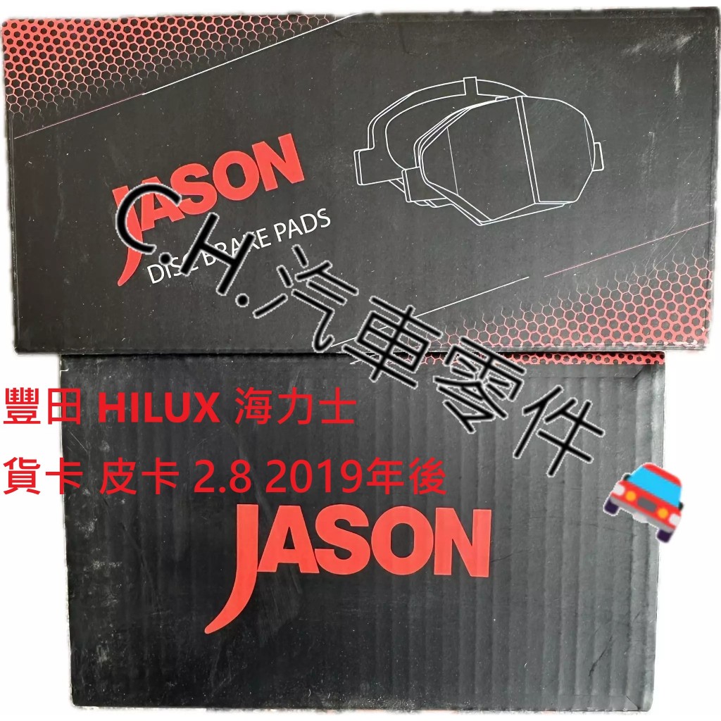 C.H.汽材 豐田 HILUX 海力士 貨卡 皮卡 2.8 2019年後 JASON 陶瓷競技 後來令片 後輪煞車來令片