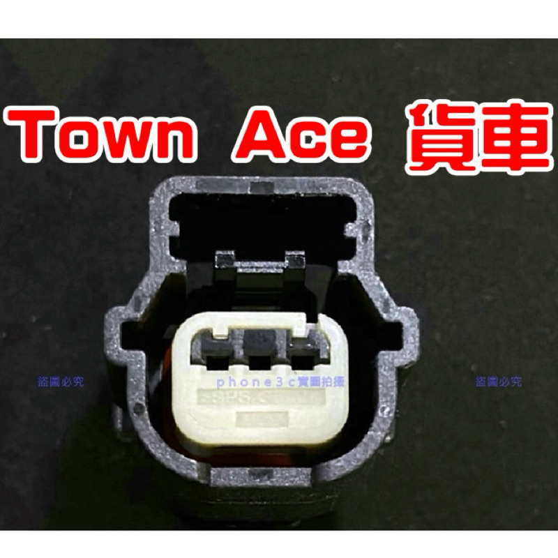 TOYOTA 豐田 Town Ace 貨車 剎車 煞車 煞車燈 剎車燈 後尾燈 尾燈 3P 插頭 線組