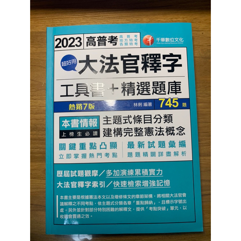 現貨 二手 正版 2023 大法官釋字 工具書 精選題庫 林俐 千華 高普考 地方特考