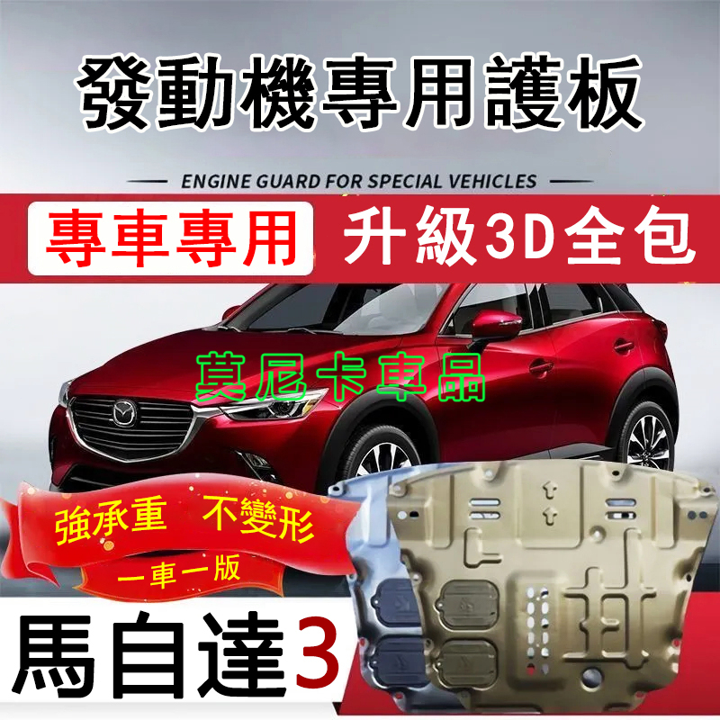 適用於馬自達3 護板底盤 全包圍全套發動機下護板 MAZDA 3 改裝適用底盤裝甲擋護底板 3D全包圍