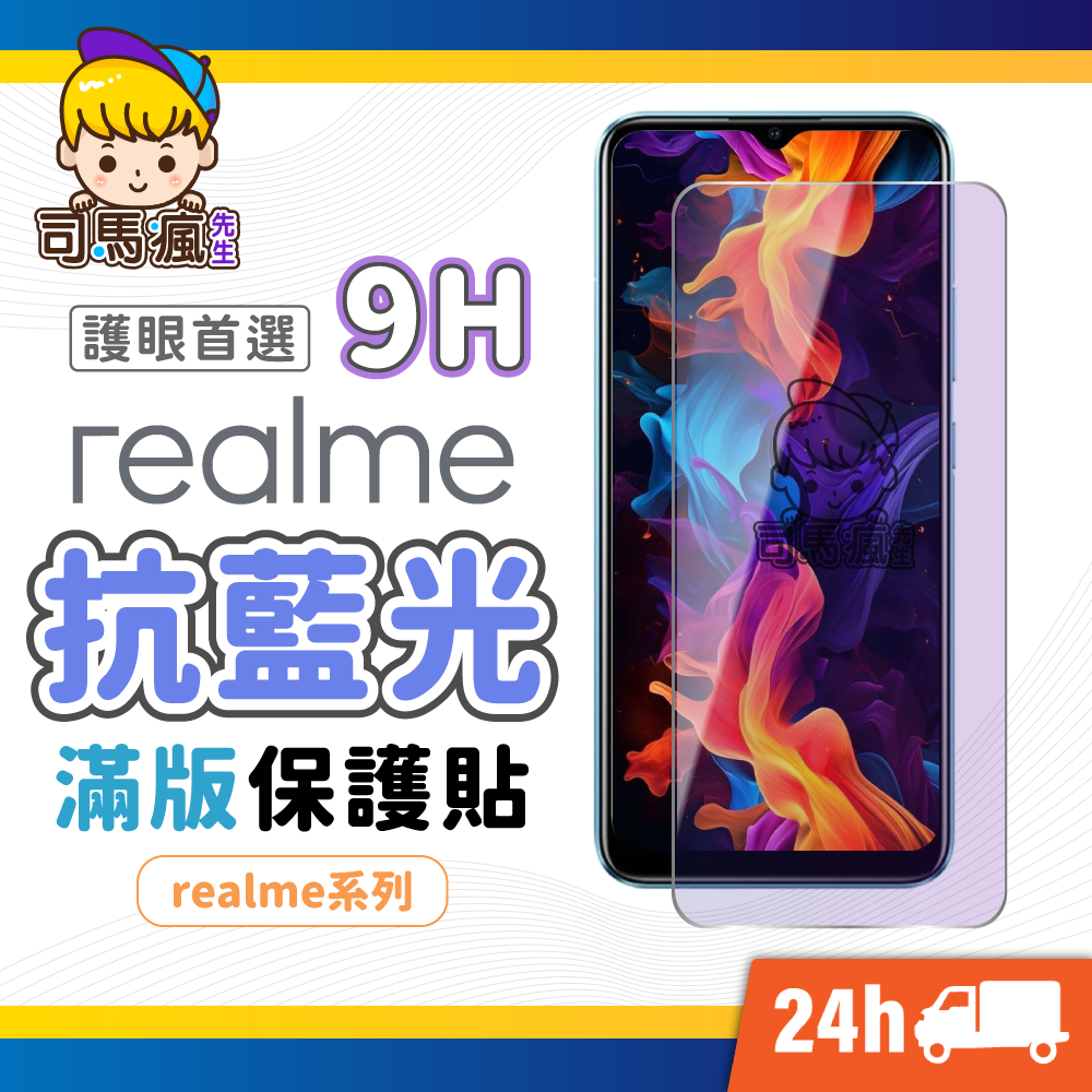 【Realme抗藍光滿版玻璃貼】抗藍光螢幕保護貼 護眼首選 適用 12 11 GT Neo3 10T 5G XT X3