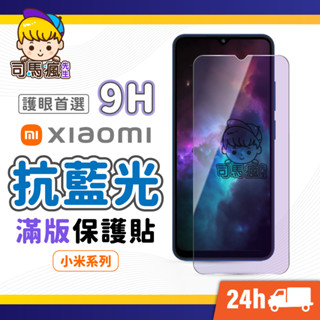 【小米抗藍光滿版玻璃貼】抗藍光螢幕保護貼 護眼首選 適用 Note 14 13 12C 10C 12 Pro 11 5G
