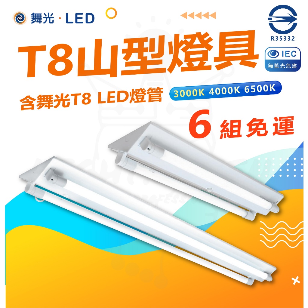 舞光 🙌🏻 蝦幣回饋加碼 滿6組含燈免運 含稅 大廠牌 山型燈具 T8 LED 2尺4尺 LED山型燈具 雙管 省電