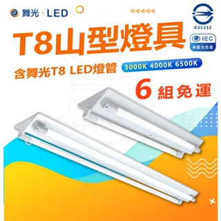 舞光 蝦幣回饋加碼 滿6組含燈免運 含稅 大廠牌 山型燈具 T8 LED 2尺4尺 LED山型燈具 雙管 省電