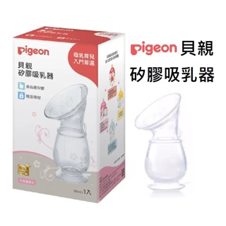 【Pigeon 貝親】矽膠吸乳器 集乳器 親餵接乳