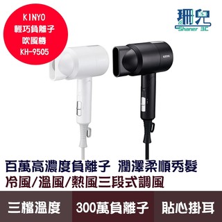 KINYO 耐嘉 輕巧負離子吹風機 KH-9505 小巧機身 大風量 三段式調風 附收納袋 1000W強勁風力 快速乾髮