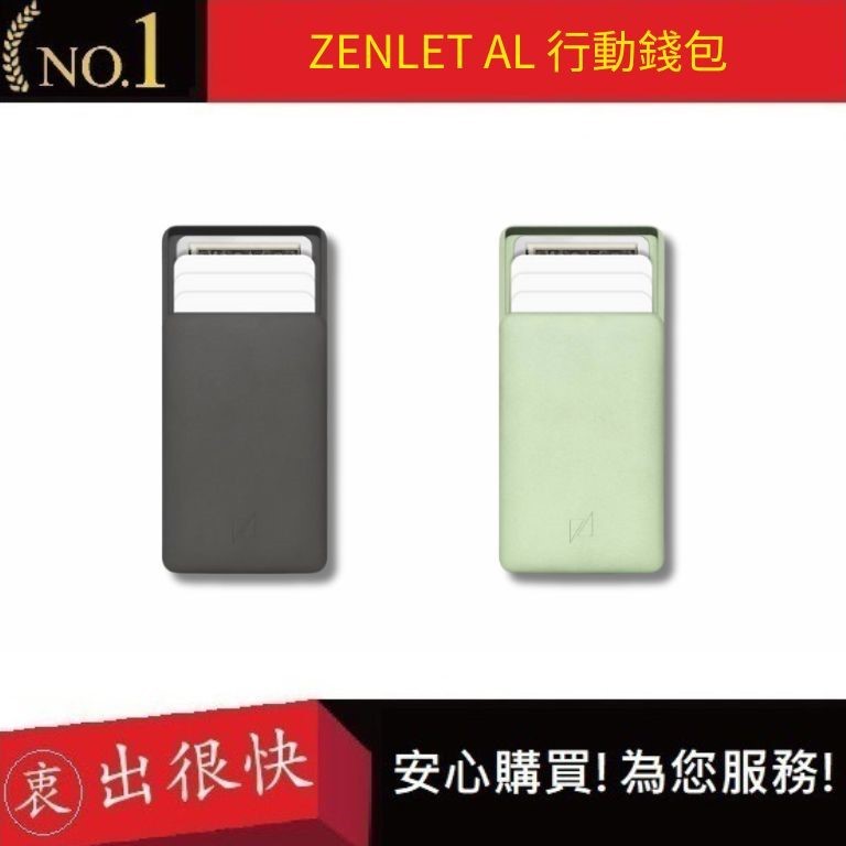 【ZENLET】Zenlet  AL 行動錢包 兩色 信用卡夾 防側錄盜刷 短夾 錢包 名片夾 出國旅遊｜衷出很快