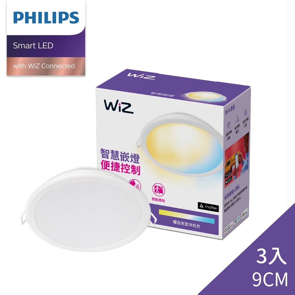 【飛利浦PHILIPS】WiZ系列 Wi-Fi LED智能崁燈 9cm可調色溫嵌燈【3入】-PW021【實體門市保固二年