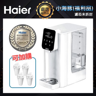 【Haier 海爾】2.5L瞬熱式淨水器WD251｜小海豚 福利品 現貨 免運費