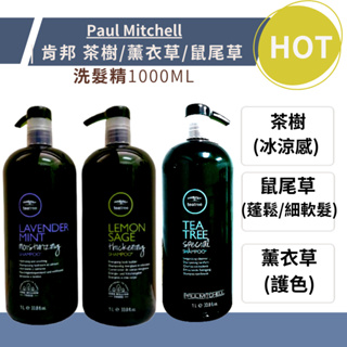 *La Bella* PAUL MITCHELL 肯邦 茶樹洗髮精 1000ml 現貨 正貨 茶樹洗髮 薰衣草 鼠尾草