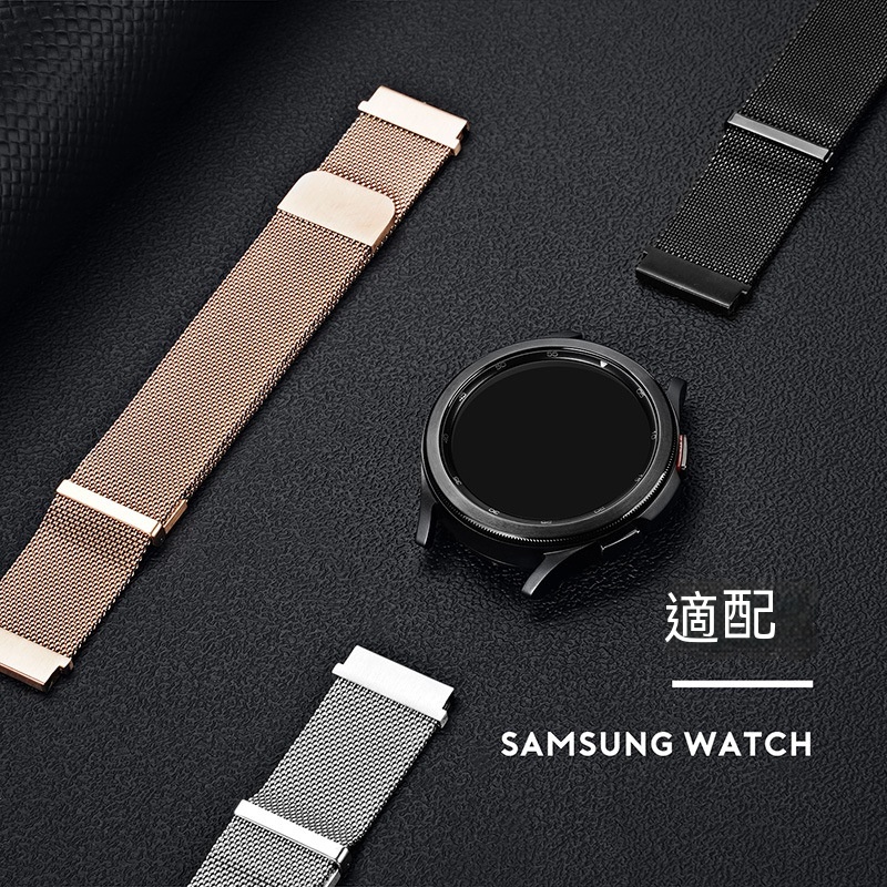 【米蘭尼斯】不鏽鋼錶帶 適用Samsung Watch 米蘭手錶帶 三星華為小米通用款網格表帶 金屬錶帶 手環腕帶 磁吸