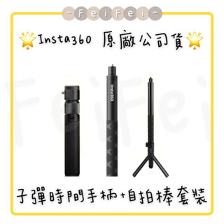［FeiFei］‼️臺灣現貨‼️ Insta360 子彈時間套裝/114cm隱形自拍棒/子彈時間手柄(原廠公司貨)