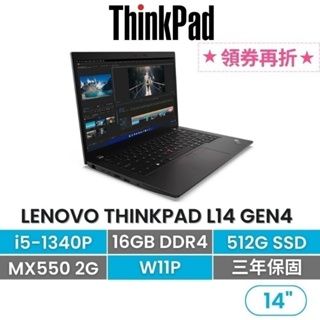 Lenovo 聯想 Thinkpad L14 G4 i5-1340P/16G/512G/MX550/W11P 14吋