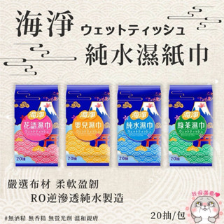 臺灣製造 海淨 濕紙巾特惠價 純水 20張!! 綠茶清香 花語清香 濕紙巾 小包入 方便攜帶 無酒精 無螢光劑