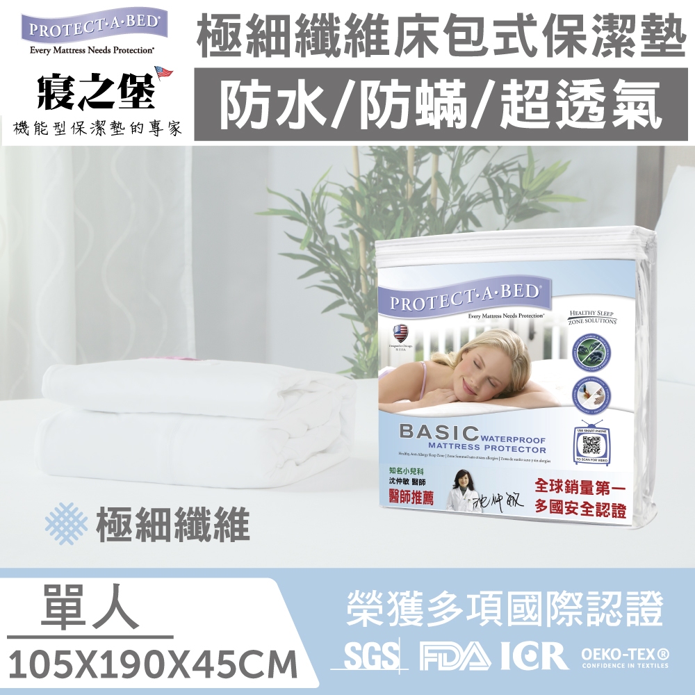 【丁丁藥局】寢之堡極纖防蹣床包保潔墊-單人 105x190x45公分（適用床墊厚度 45 公分以內）