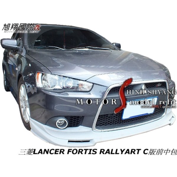 三菱LANCER FORTIS RALLYART C版前中包空力套件12-14