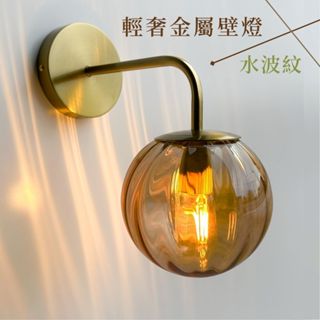 【燭光燈飾】【臺灣現貨】【附發票】輕奢北歐壁燈｜玻璃球壁燈｜金屬壁燈｜鐵藝壁燈｜水波紋壁燈｜簡約風壁燈｜網美壁燈