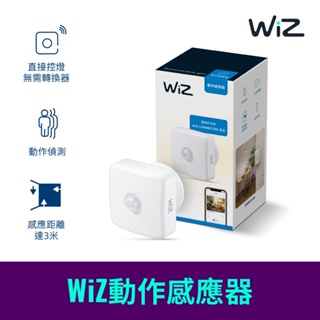 【飛利浦PHILIPS】WiZ系列 Wi-Fi 智慧照明LED動作感應器-PW07N【實體門市保固二年】
