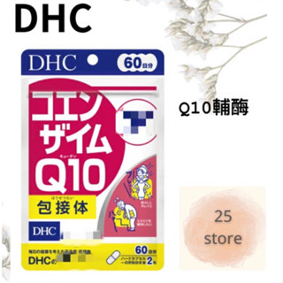 現貨秒出 DHC Q10 輔酶 60日 / 120粒 免運