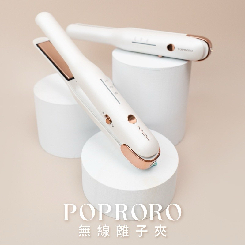 POPRORO 無線離子夾-二手九成新（原價1490）