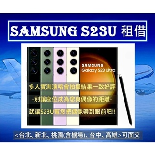 🌟三星手機租借 Samsung S23 Ultra/S23U 256G 演唱會出國旅遊 台北/新北/桃園/台中/高雄🌟