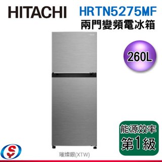 【信源電器】(可議價)260公升【HITACHI 日立】日立雙門變頻電冰箱HRTN5275MF