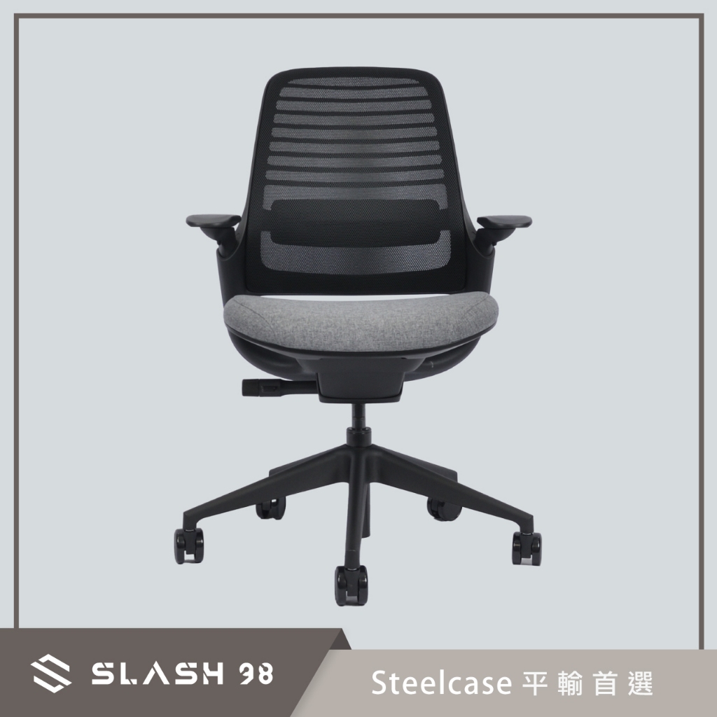 【石磊煦國際】Steelcase Series 1 一般腳座 黑色椅背 灰色坐墊 可調式扶手 人體工學椅