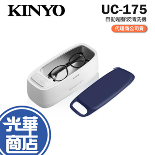 KINYO 耐嘉 UC-175 自動超聲波清洗機 眼鏡清洗機 自動清洗機 超音波清洗 眼鏡清洗 光華商場