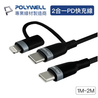 POLYWELL USB-C To C+Lightning 二合一PD編織快充線 1米~2米 寶利威爾
