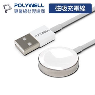 POLYWELL USB磁吸充電線 充電座 1米 適用Apple Watch iWatch 寶利威爾