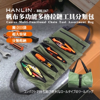 【藍海小舖】★HANLIN-BBL167 帆布多功能多格拉鏈工具分類包 拉鍊 帆布 維修工具包 工程人員 水電師傅 ★